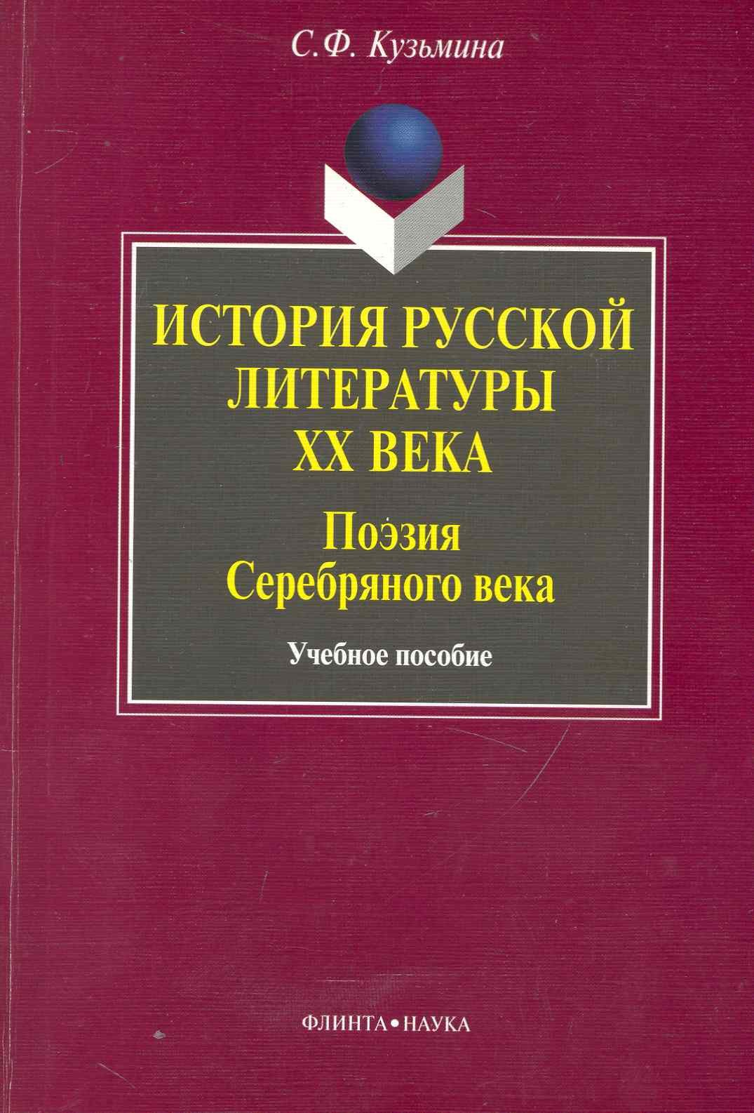 Федоровна Кузьмина Светлана: История русской литературы ХХ века : Поэзия Серебряного века: учебное пособие / 2-е изд.