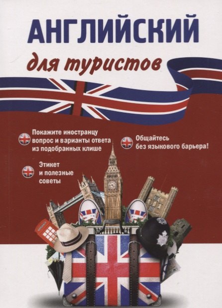Оганян Жанна Львовна: Английский для туристов. Тренажер для путешественников