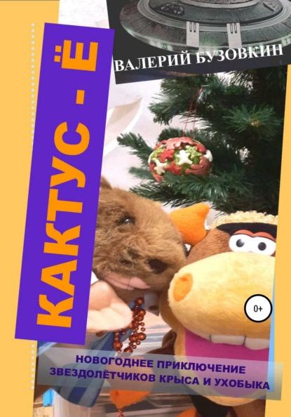 Бузовкин Валерий: Кактус-Ё