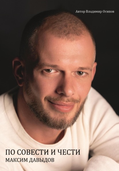 Владимирович Владимир Осипов: Максим Давыдов. По совести и чести