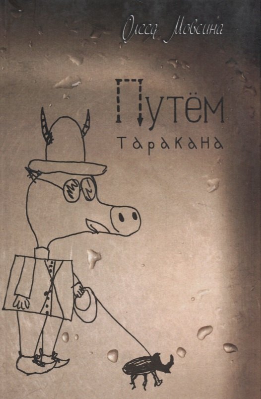 Олеся Мовсина: Путём таракана