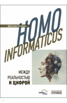Соколов Ярослав Вячеславович: Homo informaticus. Между реальностью и цифрой