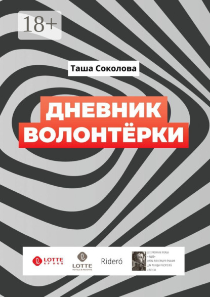 Соколова Таша: Дневник волонтёрки