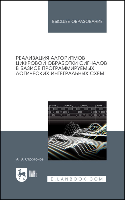 Владимирович Андрей Строгонов: Реализация алгоритмов цифровой обработки сигналов в базисе программируемых логических интегральных схем