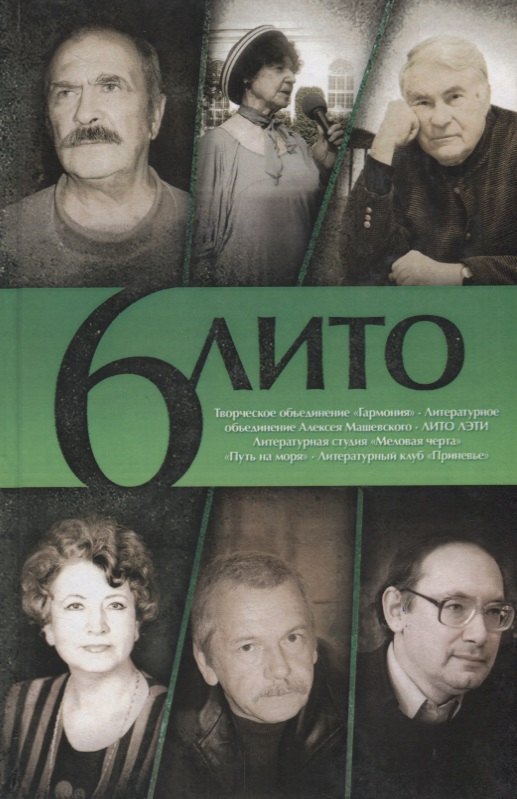 6 Лито. Поэтический сборник