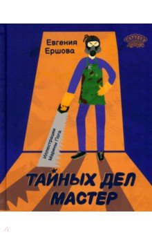 Ершова Евгения Юрьевна: Тайных дел мастер