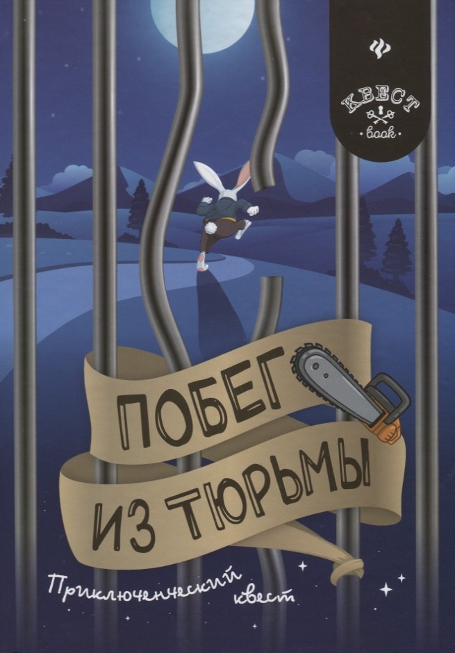 Малютин Антон: Побег из тюрьмы: приключенческий квест