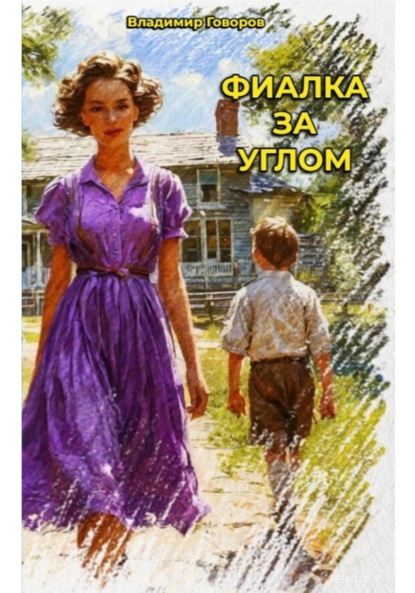 Говоров Владимир: Фиалка за углом