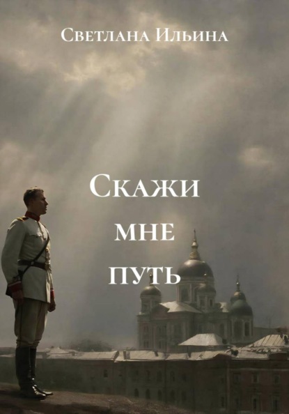 Викторовна Светлана Ильина: Скажи мне путь