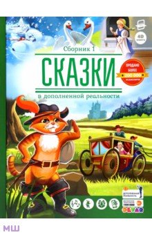 Сказки в дополненной реальности. Сборник 1