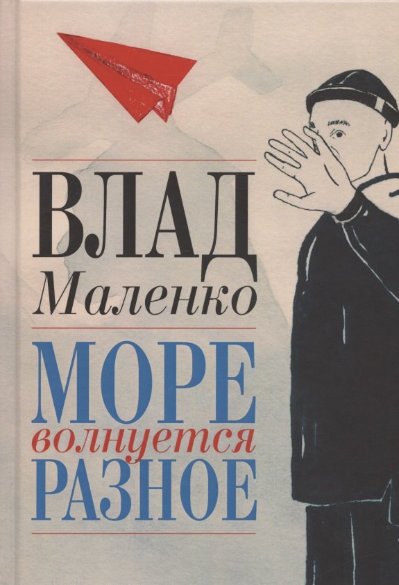 Валерьевич Маленко Владислав: Море волнуется разное