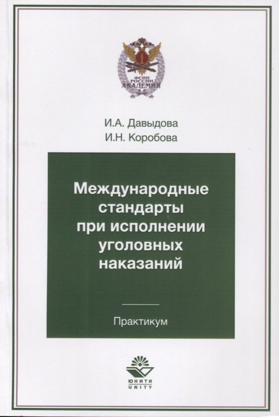 Международные стандарты при исполнении уголовных наказаний. Практикум. Учебное пособие для студентов вузов, обучающихся по специальности &quot;Юриспруденция&quot;