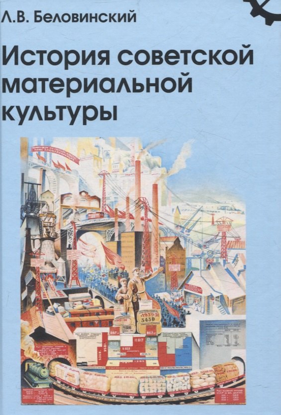 Васильевич Беловинский Леонид: История советской материальной культуры