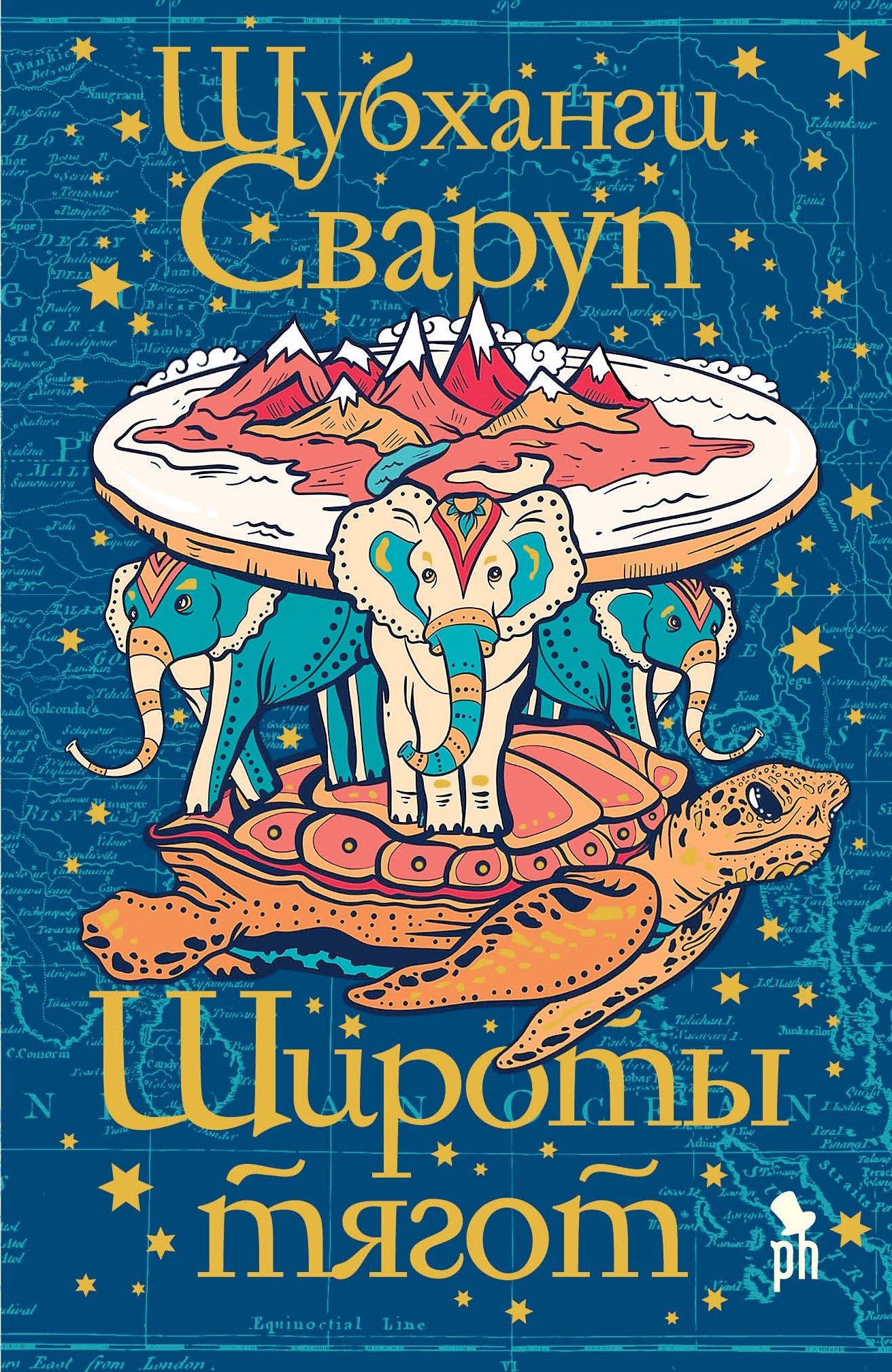 Сваруп Шубханги: Широты тягот