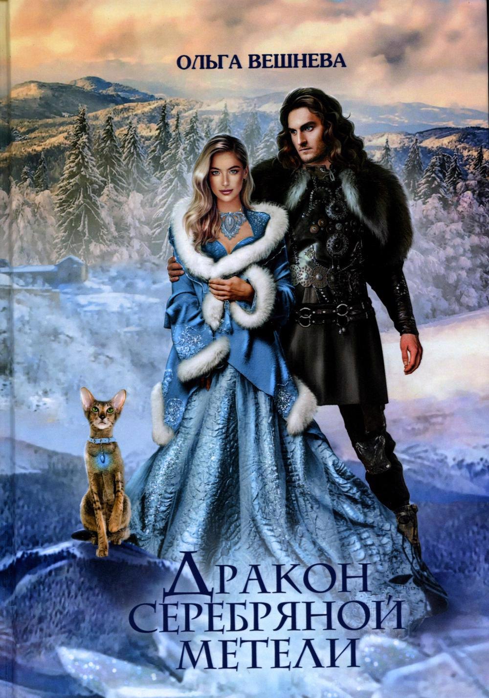 Вешнева Ольга: Дракон серебряной метели