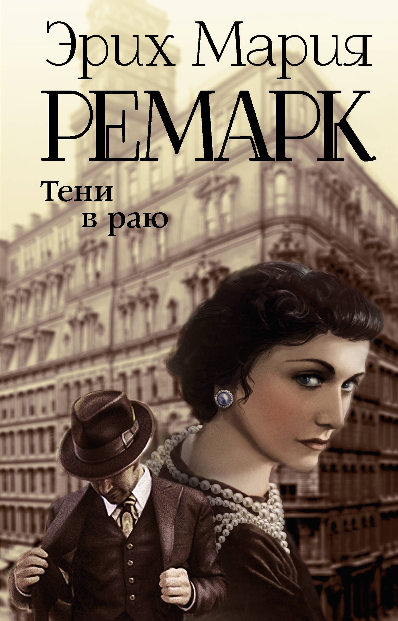 Ремарк Эрих Мария: Тени в раю
