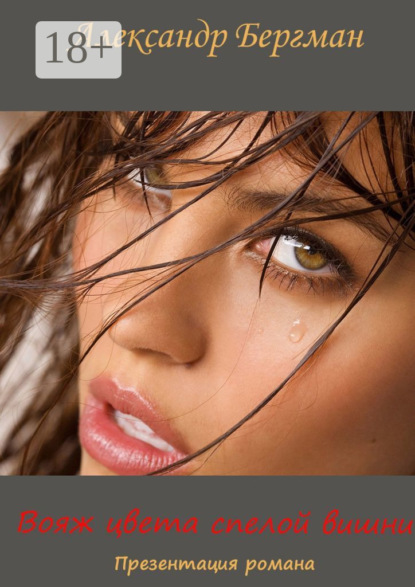 Бергман Александр: Вояж цвета спелой вишни (презентация романа)