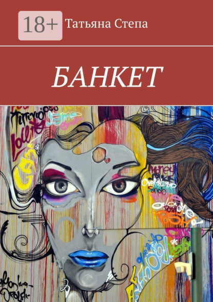 Степа Татьяна: БАНКЕТ