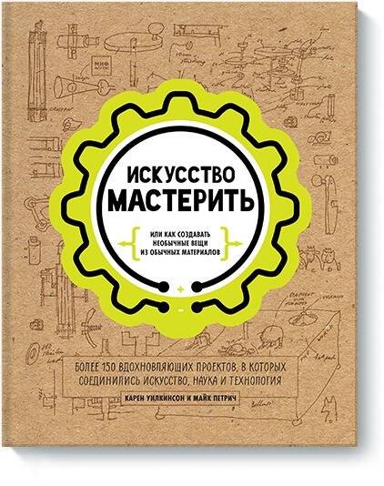 Карен Уилкинсон: Искусство мастерить