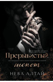 Алтай Нева: Прерывистый шепот. Книга 2