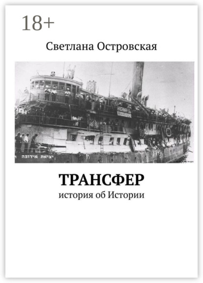 Сауловна Светлана Островская: Трансфер. История об Истории