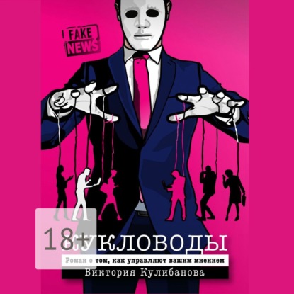 Кулибанова Виктория: Кукловоды