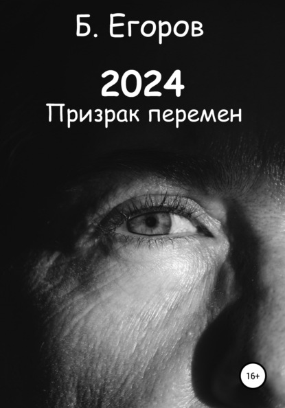 Андреевич Борис Егоров: 2024
