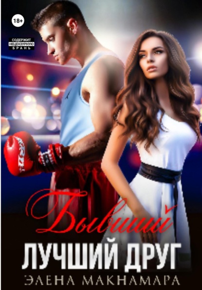 Макнамара Элена: Бывший лучший друг