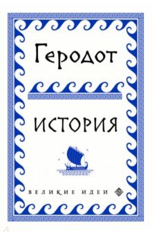 Геродот: Геродот