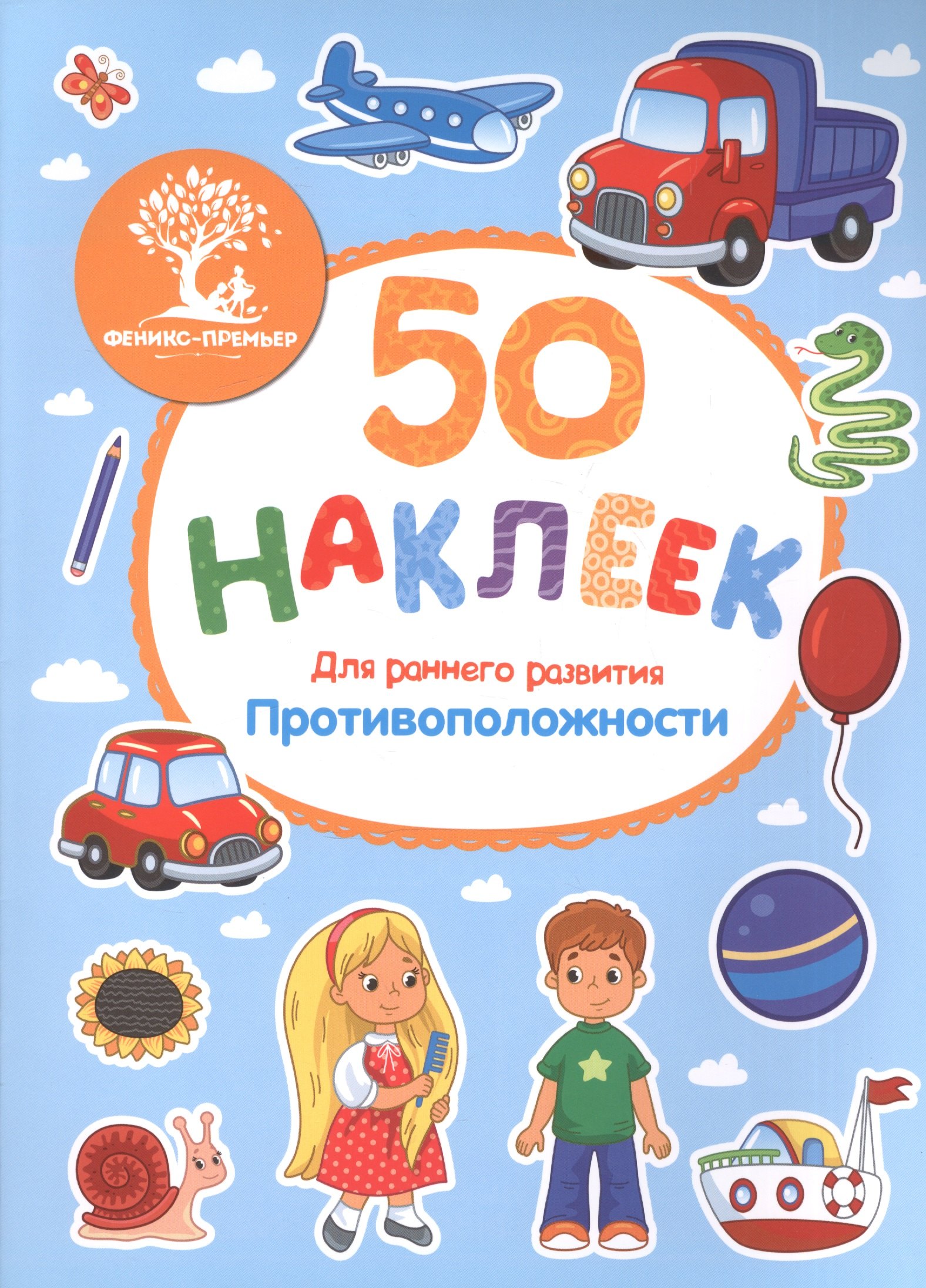 Противоположности (накл.) (м50НаклРанРазв) (Феникс)