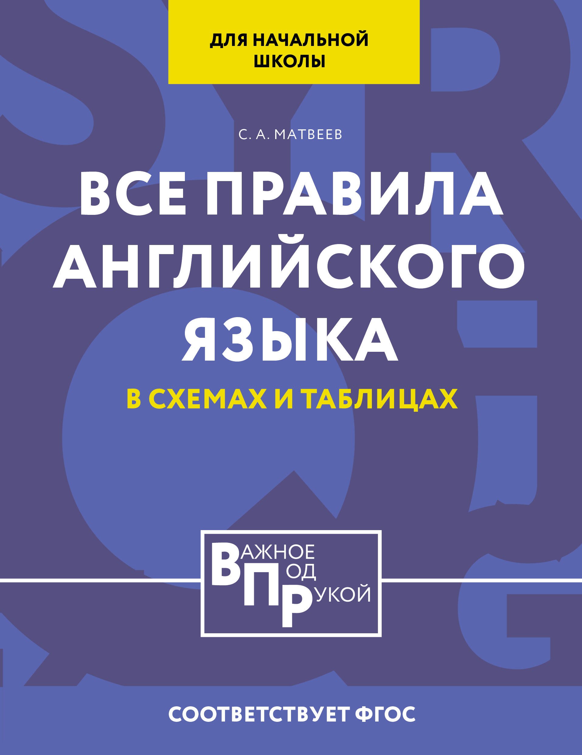 Александрович Матвеев Сергей: Все правила английского языка для начальной школы в таблицах и схемах