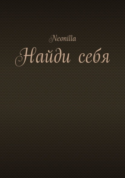 Сауловна Светлана Островская: Найди себя
