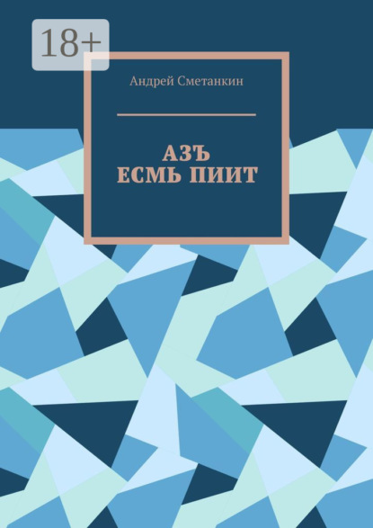 Сметанкин Андрей: АЗЪ ЕСМЬ ПИИТ