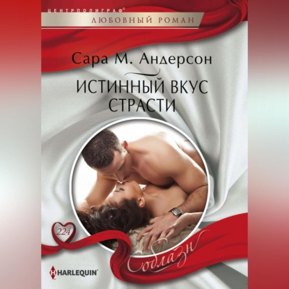 М. Сара Андерсон: Истинный вкус страсти