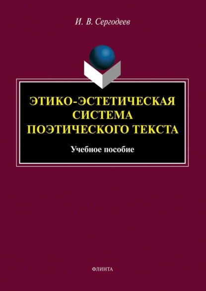 В. И. Сергодеев: Этико-эстетическая система поэтического текста