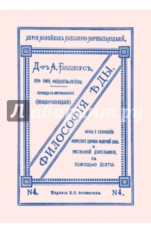 Биллоус А.: Философия еды. Наука о сохранении физического здоровья, мышечной силы и умственной деятельности