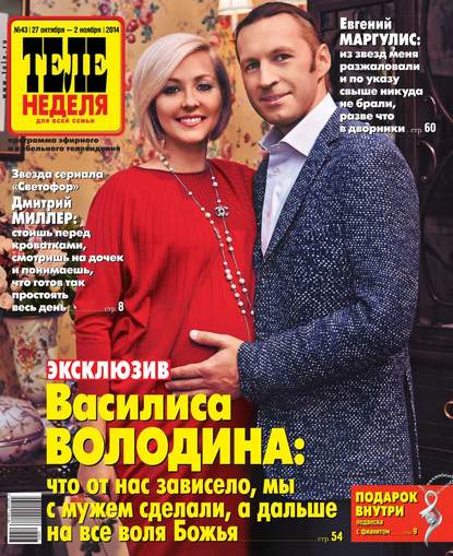 ТЕЛЕНЕДЕЛЯ для всей семьи. Москва 43-2014