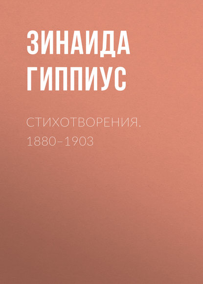 Гиппиус Зинаида Николаевна: Стихотворения. 1880–1903