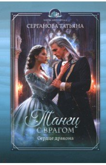 Серганова Татьяна Юрьевна: Танец с врагом. Сердце дракона