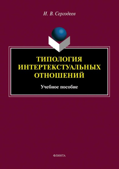 В. И. Сергодеев: Типология интертекстуальных отношений