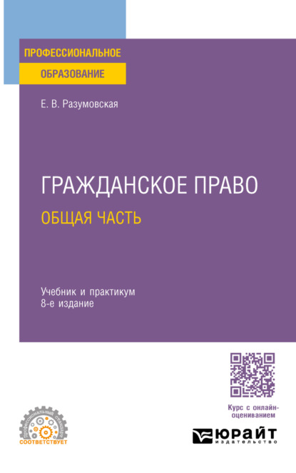 Викторовна Екатерина Иванова: Гражданское право. Общая часть 8-е изд., пер. и доп. Учебник и практикум для СПО