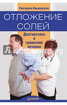 Ольшанская Екатерина Сергеевна: Отложение солей. Диагностика и лечение