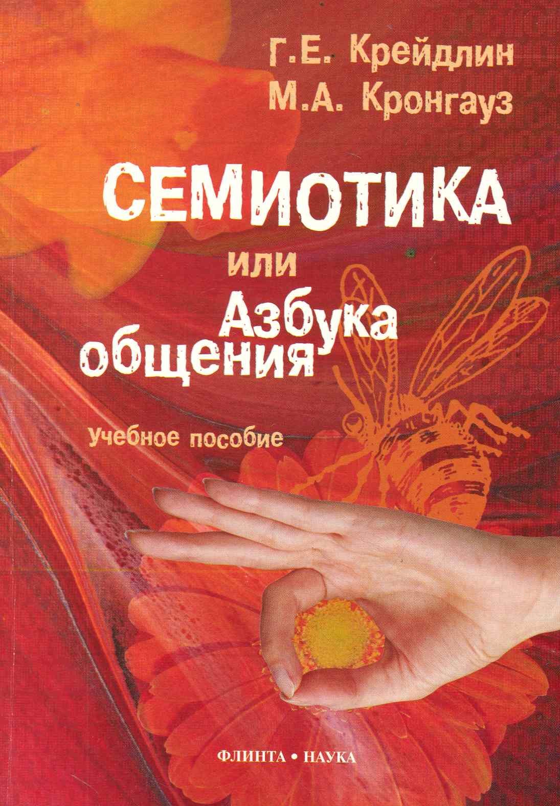 Ефимович Крейдлин Григорий: Семиотика, или Азбука общения. 3-е изд., испр.