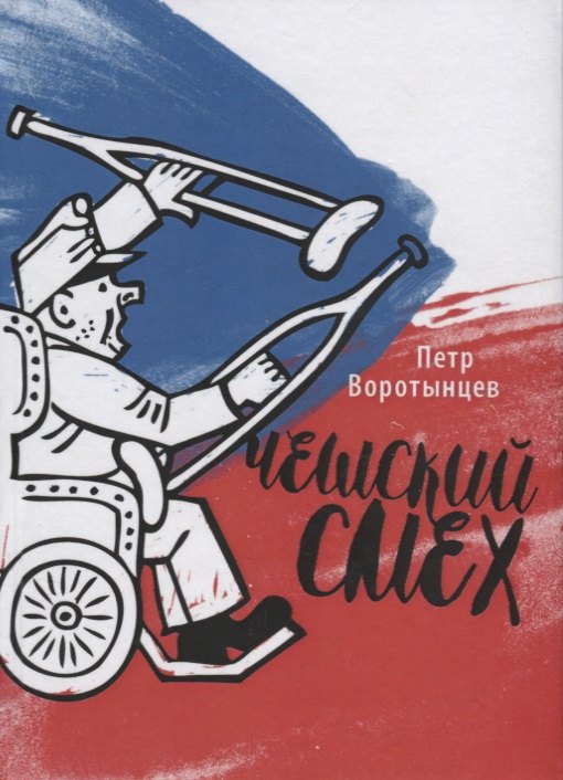 Пётр Воротынцев: Чешский смех