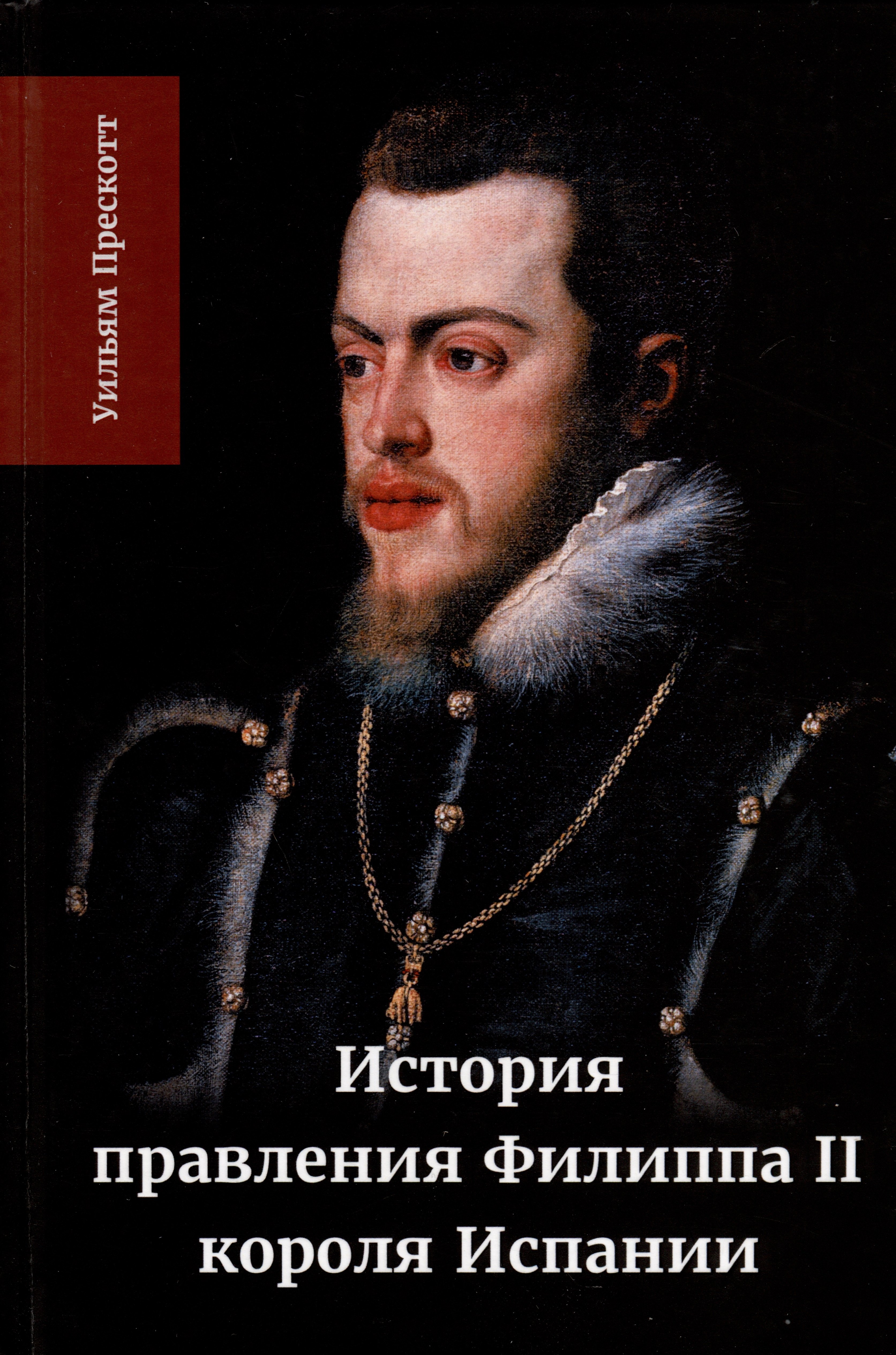 Уильям Прескотт: История правления Филиппа II, короля Испании. Часть 2
