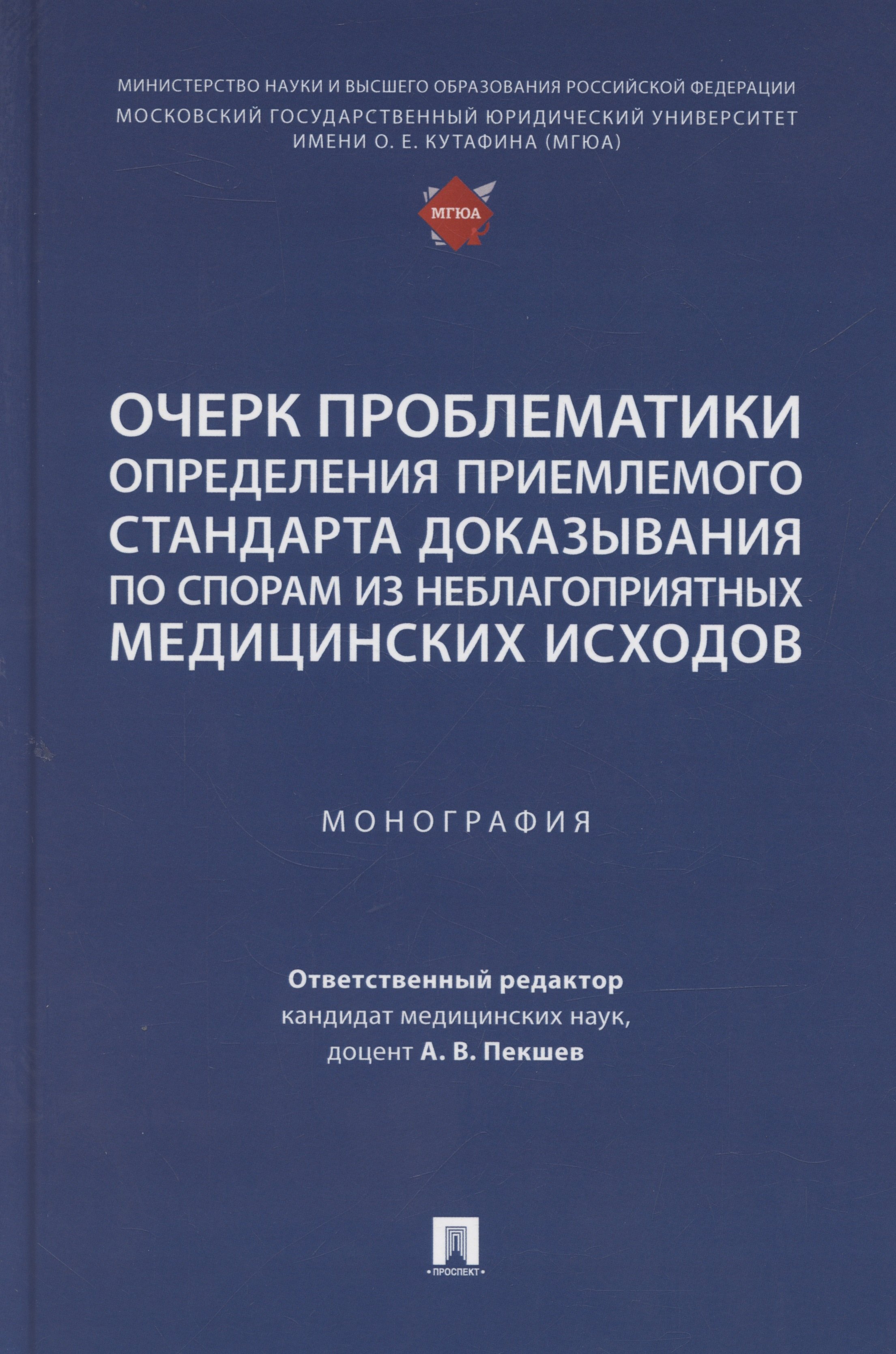 В. Пекшев А.: Очерк проблематики определения приемлемого стандарта доказывания по спорам из неблагоприятных медицинских исходов. Монография