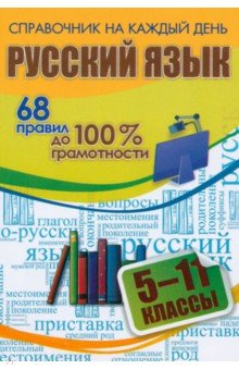 Гребенюк Андрей Владимирович: Русский язык. 5-11 классы. 68 правил до 100 % грамотности