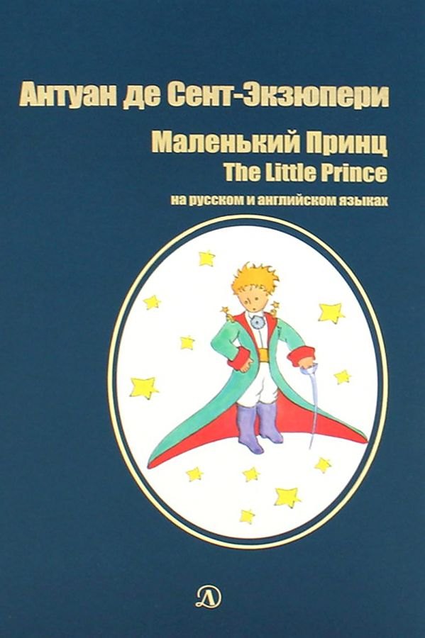 де Сент-Экзюпери Антуан: Маленький принц. The Little Prince