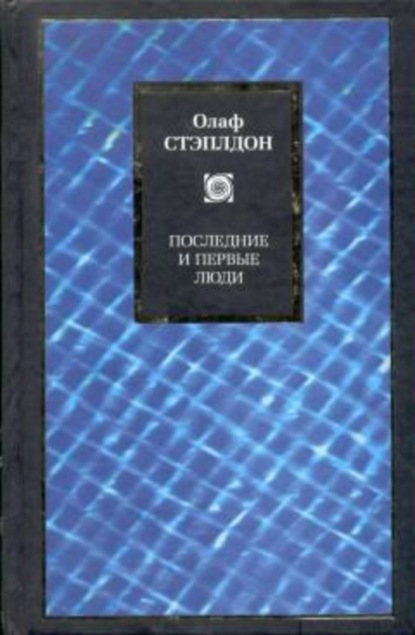 Стэплдон Олаф: Последние и первые люди: История близлежащего и далекого будущего