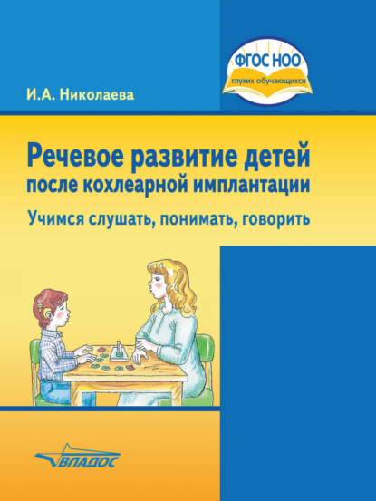 А. И. Николаева: Речевое развитие детей после кохлеарной имплантации. Учимся слушать, понимать, говорить